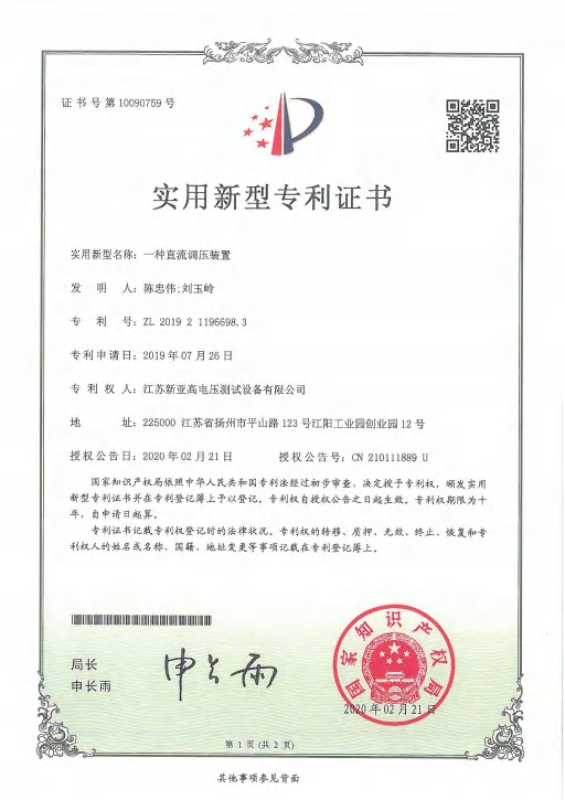 實(shí)用新型專(zhuān)利證書(shū)（一種直流調(diào)壓裝置）